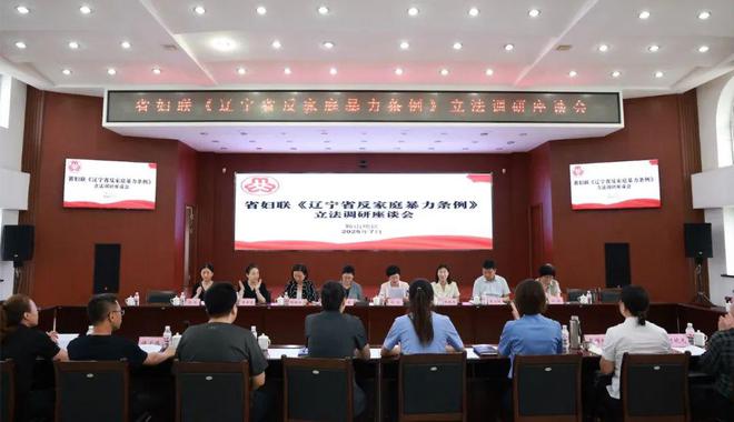 暴力式聚焦包交换网《辽宁省反家庭暴力条例》立法调研座谈会在鞍山包络召开